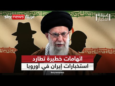 فيديو | تحركات استخباراتية مريبة.. اتهامات لإيران باغتيال معارضين في أوروبا | #غرفة_الأخبار