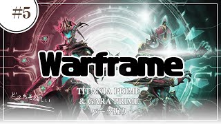 [Warframe] TitaniaPとGaraPのレリック回し