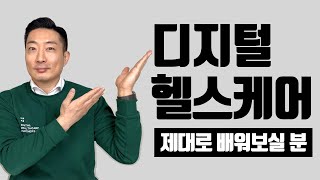 'DHP 디지털 헬스케어 아카데미 2024' 수강생을 모집합니다! (슈퍼얼리버드 ~3/15)