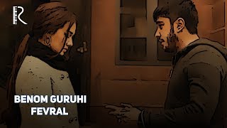 Benom guruhi - Fevral | Беном гурухи - Февраль (Chunki bu biz 2-QISM)