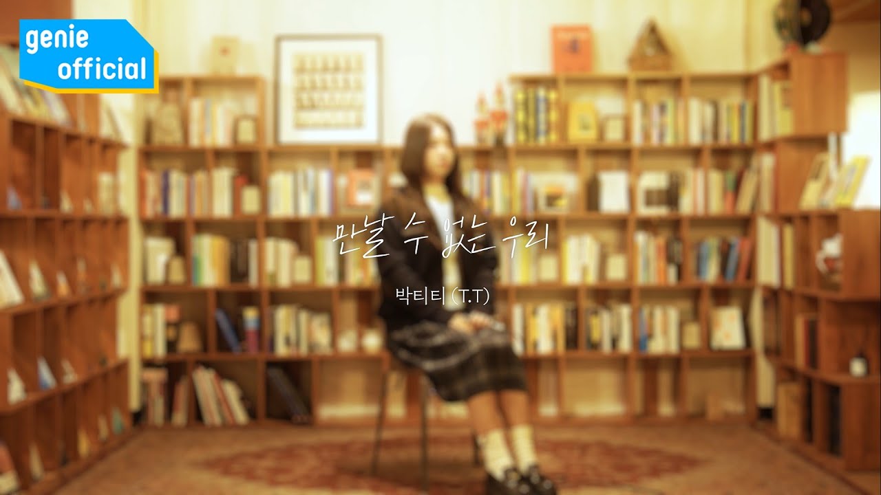 박티티 Park T.T - 만날 수 없는 우리 Love Bye (Live Clip)