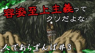 【ゆっくり実況】人の証を手に入れろ「人であらずんば」＃3