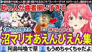 【面白まとめ】助っ人たちにあえんびえん(阿鼻叫喚)にされるみこち「スーパーマリオ ３Ｄワールド」ここすき総集編【ホロライブ切り抜き/さくらみこ】