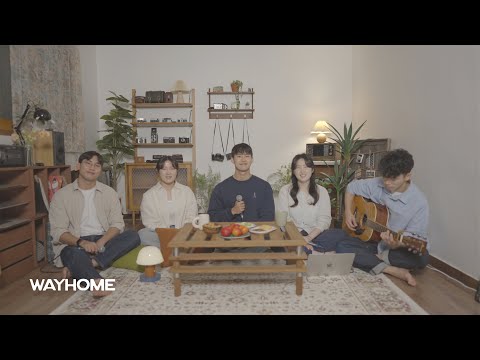 WAYHOME (웨이홈) - 날 지켜주신 (Our protector)