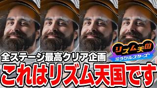 パーフェクトクリア難しすぎて絶叫連発！？おっさんしか癒しがねぇよ･･･【リズム天国 ミラクルスターズ】＃９