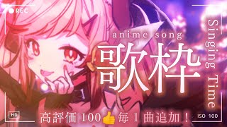 【 #歌枠 】アニメソング限定🎙高評価100👍毎1曲追加！？/Singing Time Stream【瀬島るい/ ななしいんく】