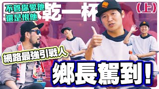 [分享] 野球乾一杯 EP.66網路最強引戰人鄉長駕到