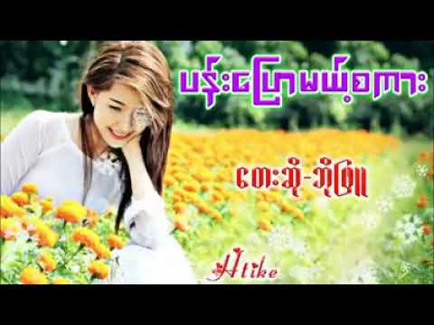 ပန်းပြောမယ့်စကား - ဘိုဖြူ, Pan Pyaw Mae Sakar - Bo Phyu