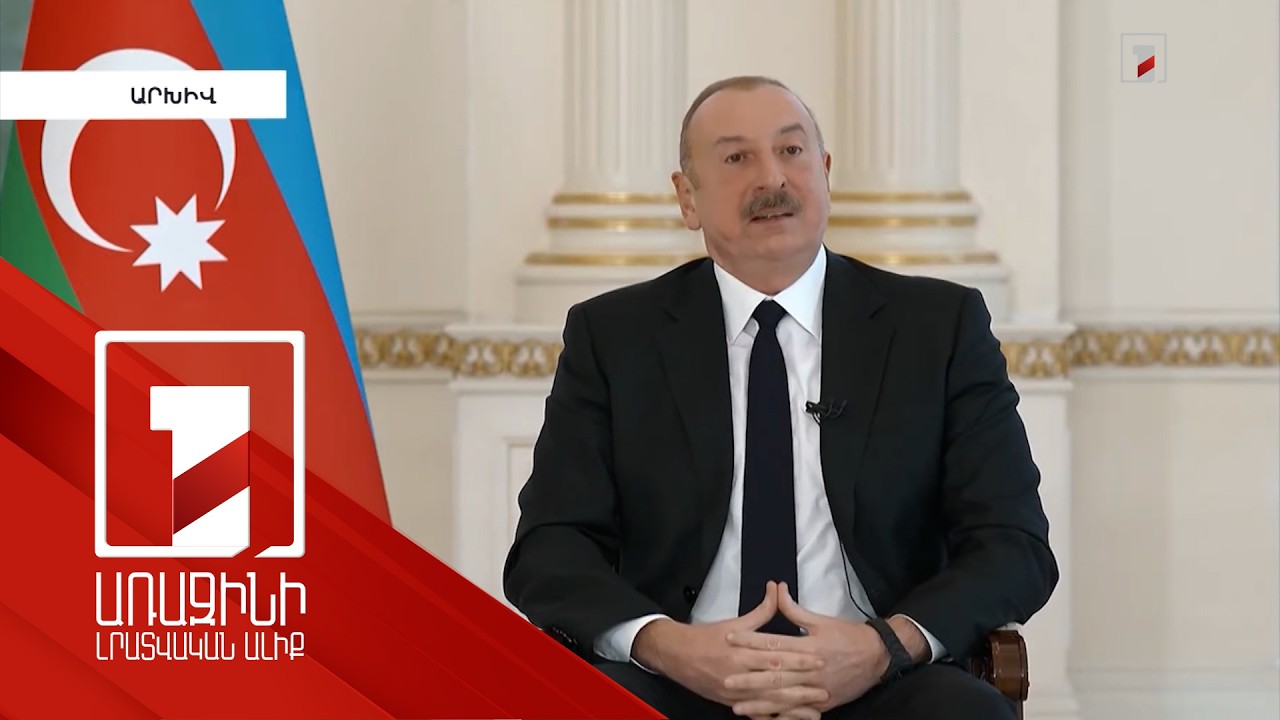 Ալիևը՝ Հայաստան-Ադրբեջան խաղաղության գործընթացի մասին