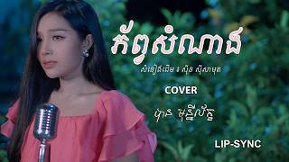 ភ័ព្វសំណាង- បាន មុន្នីល័ក្ខ (សំនៀងដើម សុីន សុីសាមុត)