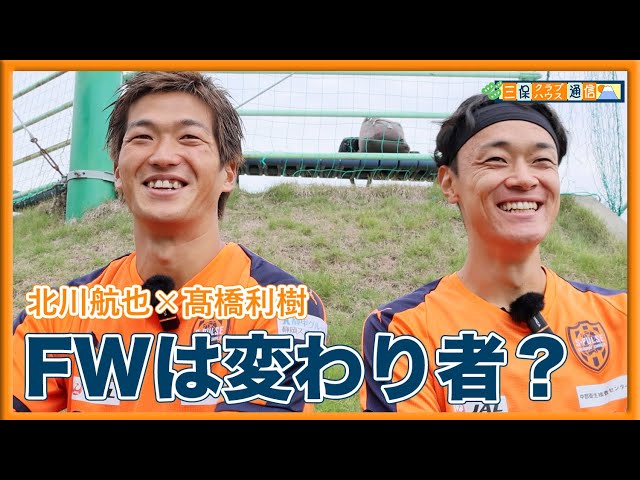 【 #三保クラブハウス通信 】#北川航也 × #髙橋利樹 「FWは変わり者?」| 清水エスパルス公式