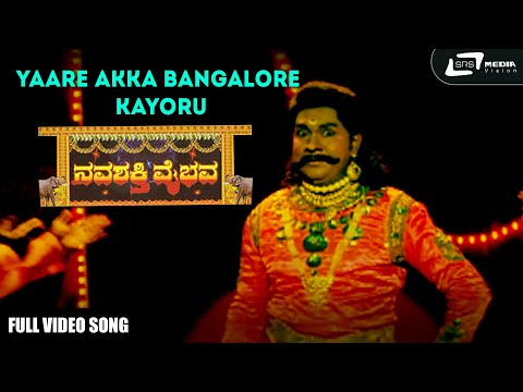 Yaare Akka Bangalore Kayoru | Navashakthi Vaibhava | Shruthi | RaamKumar | Kannada Video Song