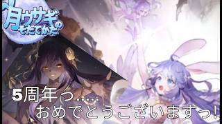 【月ウサギのそだてかた】さあ5周年の始まりだっ！まずは何があるのかを見ていこうか....《5周年Part1》