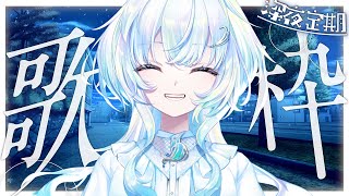 【定期歌枠】懐メロ特集になってます今日は音源で歌っていく！チル、、、くない？【幽音しの:ななしいんく】　 #幽音しの  #Vtuber  #vsinger