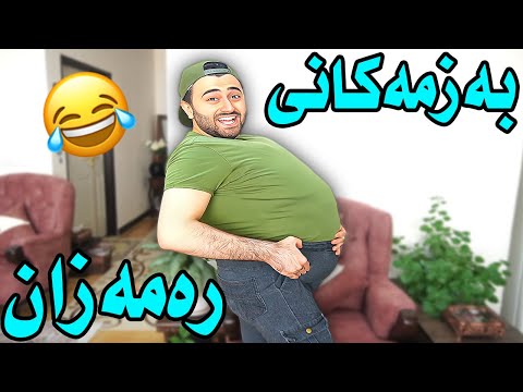 Victor Ashkan | بەزمەکانی رەمەزان