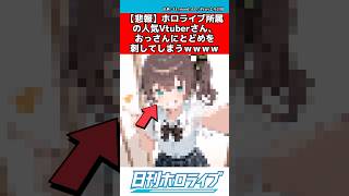 ホロライブvtuberおっさんにトドメを刺す #ホロライブ #反応集