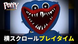 横スクロールで恐怖のおもちゃ工場を探索するホラーゲーム【Poppy Playtime REINVENTED】