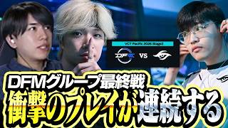 【DFM vs TS】グループ最終戦、衝撃のプレイで魅せるDFMがこちら【VCT Pacific 2026 Stage2】