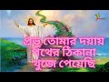 প্রভু তোমার দয়ায় পথের ঠিকানা খুজে প�