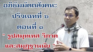 คัมภีร์อภิธัมมัตถสังคหะ ปริจเฉทที่ ๖ ตอนที่ ๑ รูปสมุทเทส วิภาค และสมุฏฐานนัย