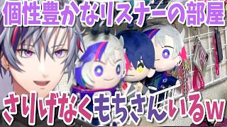 【#不破湊が部屋を見る】たまにメンバーのグッズに目がいってしまう男の個性あふれるリスナー部屋巡回【にじさんじ切り抜き】