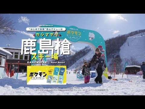 【ポケモンスノーアドベンチャーOPEN！】21-22シーズン鹿島槍スキー場CM