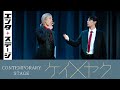 立花裕大と長田光平が禁断のバディに！CONTEMPORARY STAGE『ケイ×ヤク』公開ゲネプロ│エンタステージ