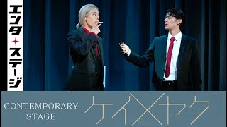 立花裕大と長田光平が禁断のバディに！CONTEMPORARY STAGE『ケイ×ヤク』公開ゲネプロ│エンタステージ
