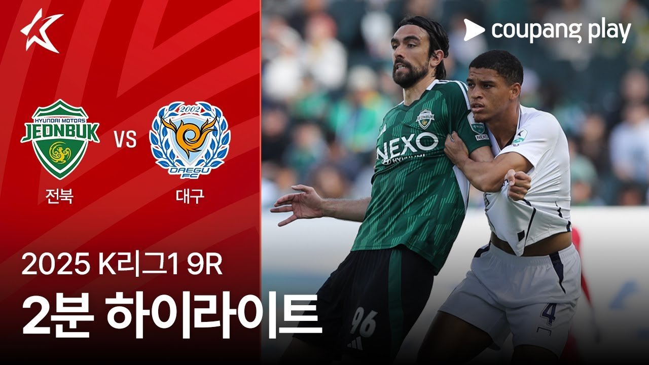 전북현대모터스 VS 대구 FC