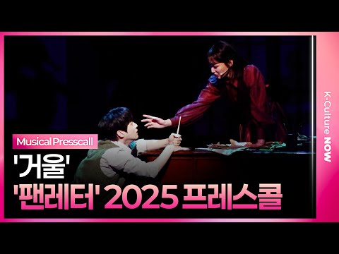 🎵 뮤지컬 '팬레터' 10주년 기념 프레스콜 중 '거울'ㅣ에녹·김리현·김이후ㅣ2025.12.11