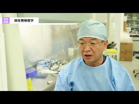 【群馬パース大学】検査技術学科　授業紹介
