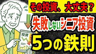 【老後の資産運用】失敗しない！シニアの投資　5つの鉄則 #年金 #シニア投資 #シニアライフ #シニア暮らし