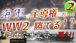 【Hoi4】最強の五十六艦隊！？海主陸従でいく日本海軍プレイ！！【ゆっくり実況】part2