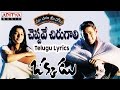 Cheppave Chirugali Full Song With Telugu Lyrics II మా పాట మీ నోట II Okkadu Songs
