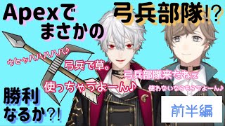 【葛葉/叶】野良と弓兵部隊結成!【前半編】