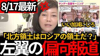 [日本保守党]※メディアが「北方領土はロシアが領有」と偏向報道。[百田尚樹 有本香 北村晴男]