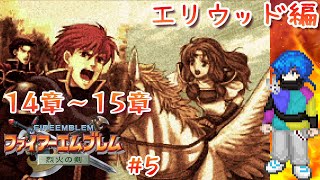 【#ファイアーエムブレム】人は、物語と共に成長する🐰【#烈火の剣】第5回