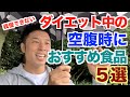 【#88】我慢できないダイエット(減量)中の空腹時におすすめな食材5選です。