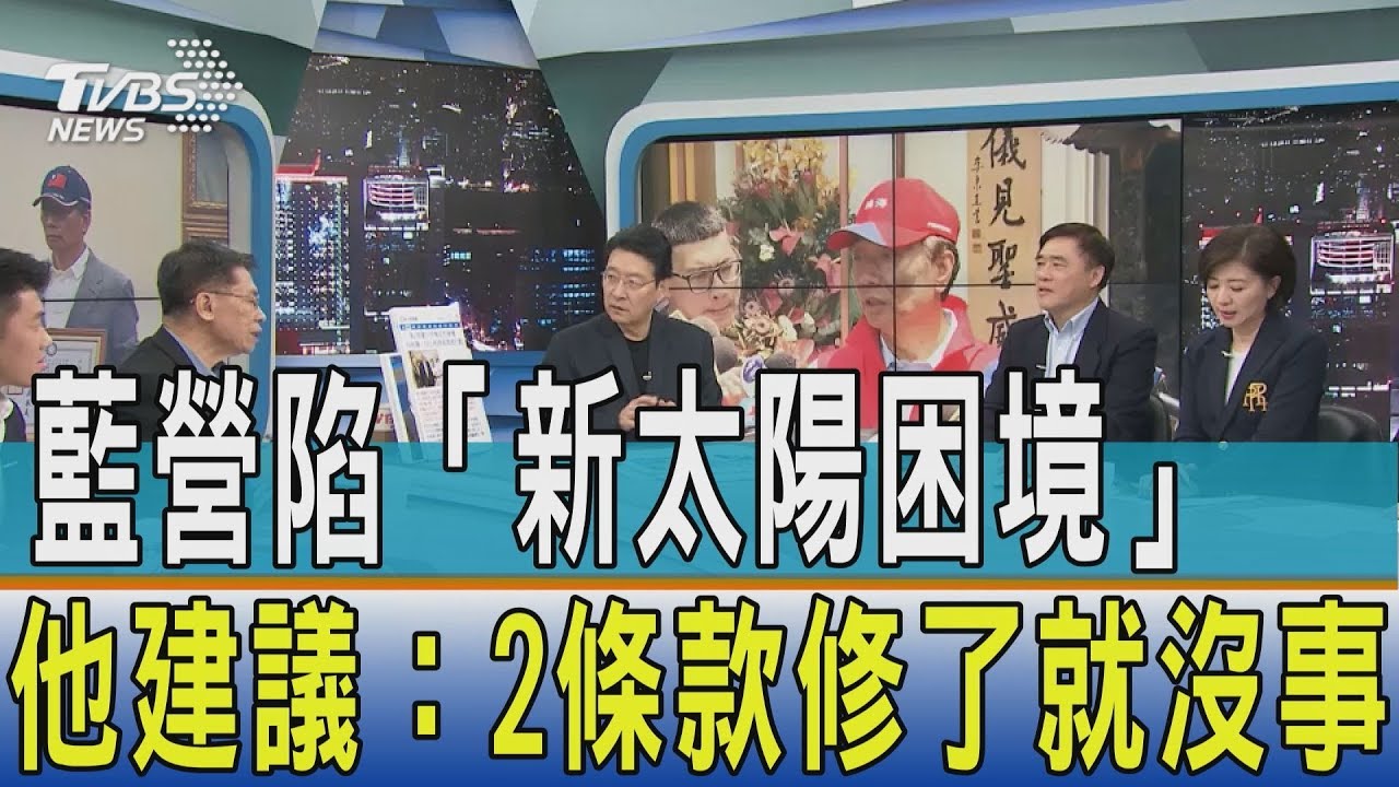 藍營陷「新太陽困境」 他建議:2條款修了就沒事