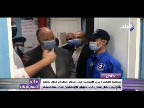 محافظ القاهرة يطمئن على المصابين في حادثة اصطدام قطار بضائع بأتوبيسين نقل عمال في حلوان