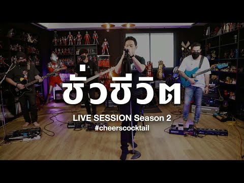 ชั่วชีวิต Cocktail Live Session Season 2 ชั่วชีวิต Cocktail Live Session Season 2 song