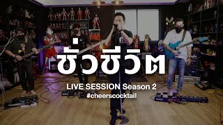 ชั่วชีวิต Cocktail Live Session Season 2 ชั่วชีวิต Cocktail Live Session Season 2 song