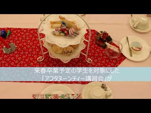 【同志社女子大学】2017年度《Vineの会》主催新入会員歓迎アフタヌーンティー講習会