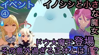 【原神】イベント任務！イノシシと小さな魔女！！中章⓶-第四幕-【カテゴリー1567】