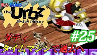 『シムズ・イン・ザ・シティ~The Urbz~』：GBA#25