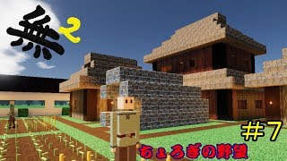 【コロニーサバイバル】 ～『無』題にて候２～ 【ちょろぎの野望＃７】 ゆっくり実況