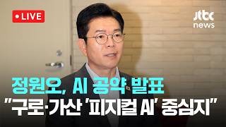 [LIVE] 정원오, AI 공약 발표…구로·가산 '피지컬AI 특구' 지정 [이슈현장] / JTBC News