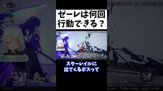 【崩スタ】行動回数最強！ゼーレ1ターン何回行動する？秘技の効果は？【ねるめろ/切り抜き/崩壊スターレイル/実況/nerumero】#Shorts