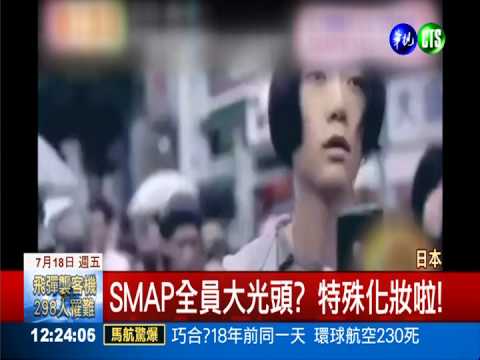 SMAP全員大光頭? 特殊化妝啦!