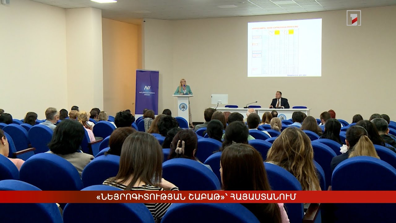 Նեյրոգիտության շաբաթ՝ Հայաստանում